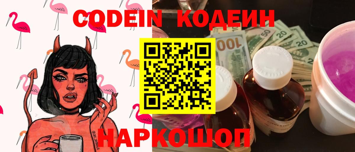 Красногорск  Codein Purple Drank  Вход с VPN 